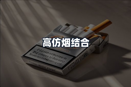 高仿烟结合